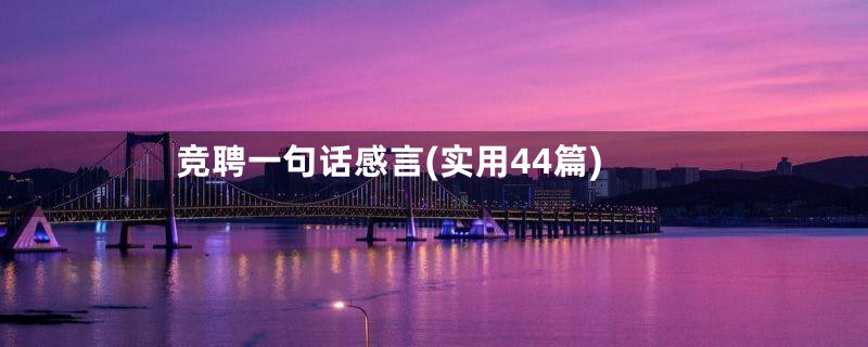 竞聘一句话感言(实用44篇)