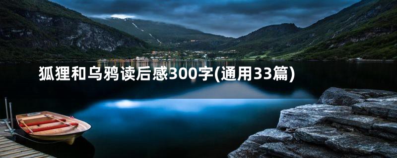 狐狸和乌鸦读后感300字(通用33篇)