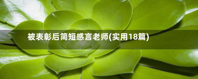 被表彰后简短感言老师(实用18篇)