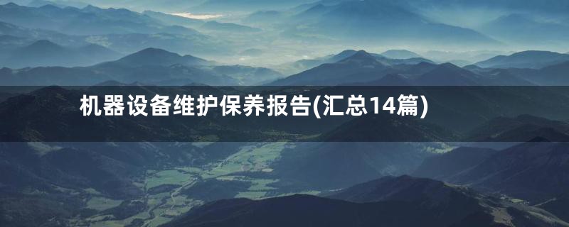 机器设备维护保养报告(汇总14篇)