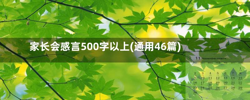 家长会感言500字以上(通用46篇)