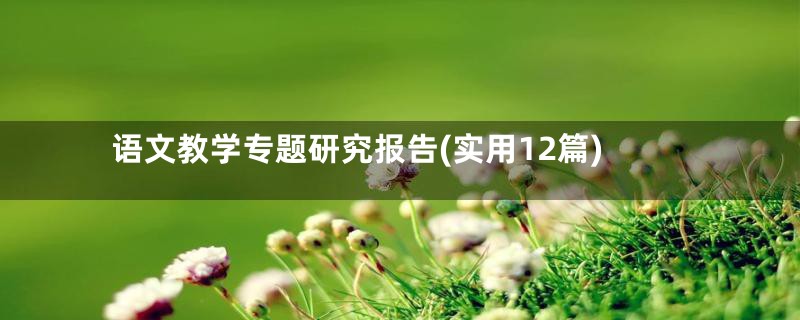 语文教学专题研究报告(实用12篇)