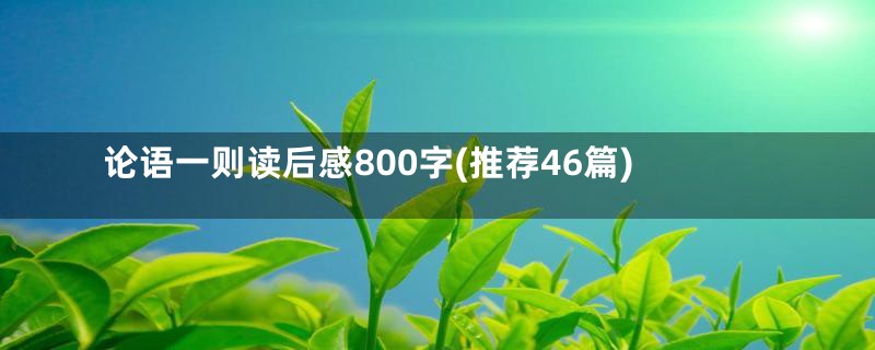 论语一则读后感800字(推荐46篇)