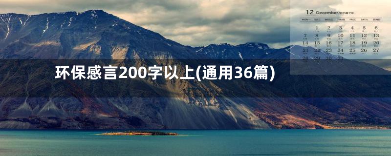 环保感言200字以上(通用36篇)