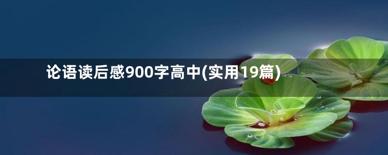 论语读后感900字高中(实用19篇)