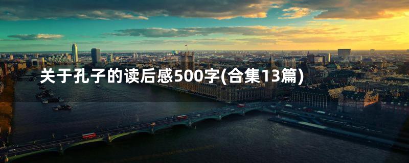 关于孔子的读后感500字(合集13篇)