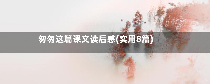 匆匆这篇课文读后感(实用8篇)