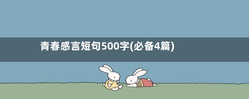 青春感言短句500字(必备4篇)