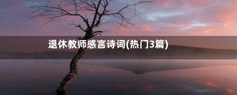 退休教师感言诗词(热门3篇)