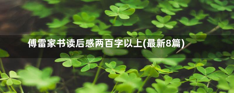 傅雷家书读后感两百字以上(最新8篇)