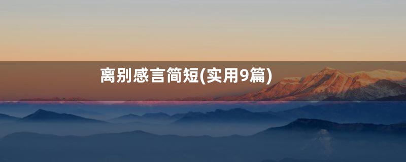 离别感言简短(实用9篇)