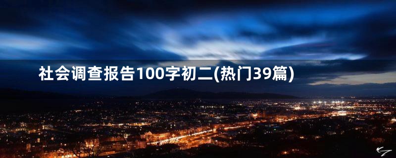 社会调查报告100字初二(热门39篇)