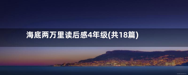 海底两万里读后感4年级(共18篇)