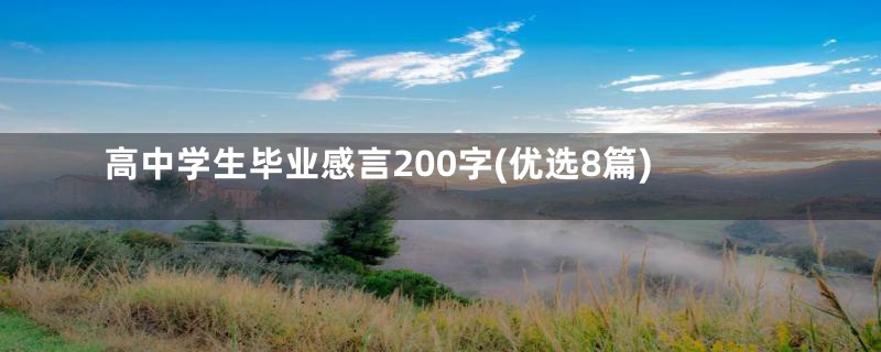 高中学生毕业感言200字(优选8篇)