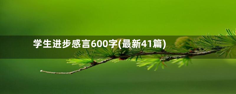 学生进步感言600字(最新41篇)