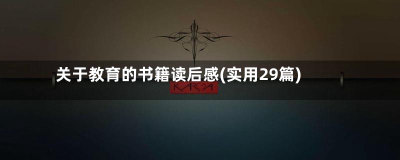 关于教育的书籍读后感(实用29篇)