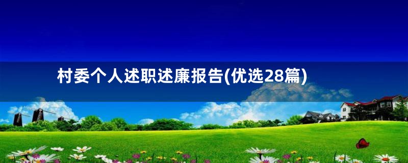 村委个人述职述廉报告(优选28篇)