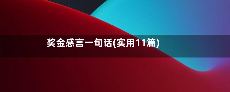 奖金感言一句话(实用11篇)