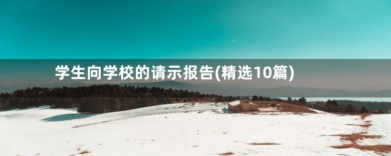 学生向学校的请示报告(精选10篇)