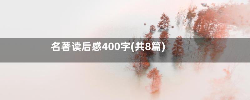 名著读后感400字(共8篇)