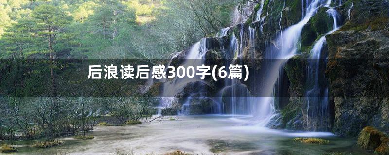 后浪读后感300字(6篇)