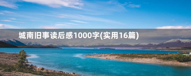 城南旧事读后感1000字(实用16篇)