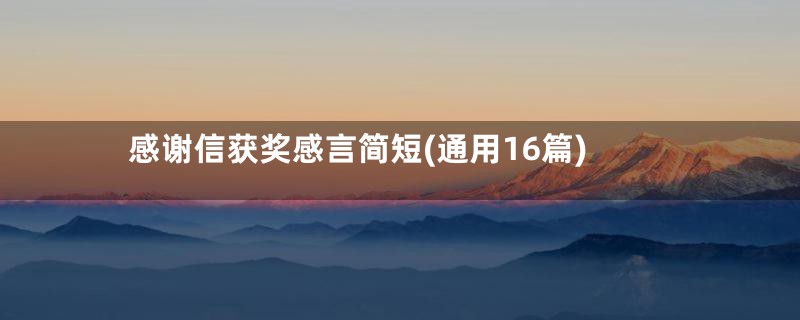 感谢信获奖感言简短(通用16篇)