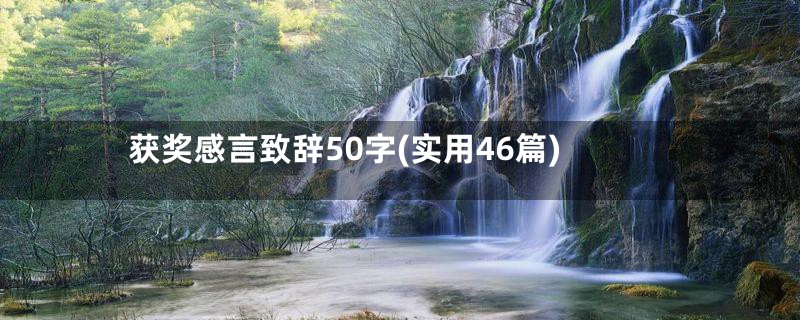 获奖感言致辞50字(实用46篇)