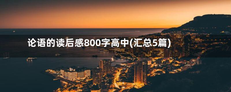 论语的读后感800字高中(汇总5篇)