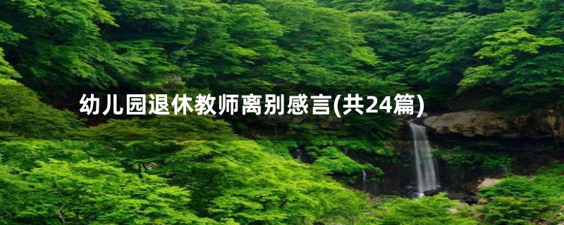 幼儿园退休教师离别感言(共24篇)