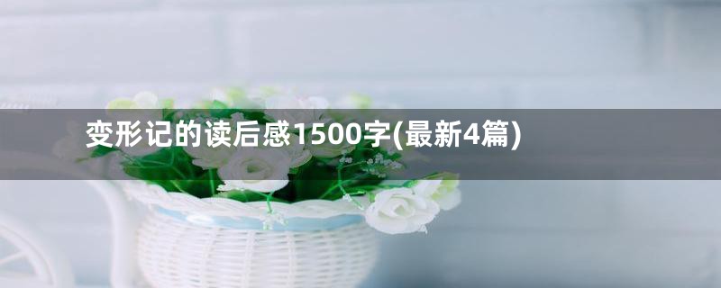 变形记的读后感1500字(最新4篇)