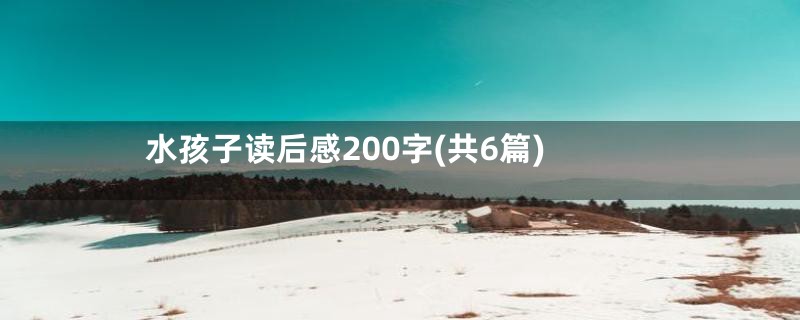 水孩子读后感200字(共6篇)