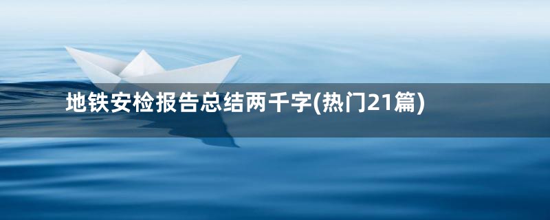 地铁安检报告总结两千字(热门21篇)