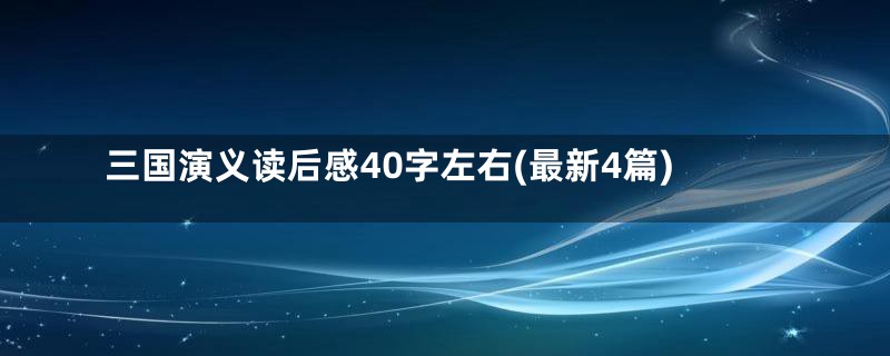 三国演义读后感40字左右(最新4篇)