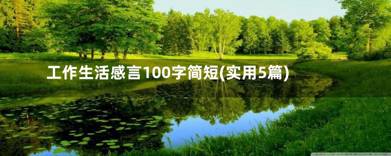 工作生活感言100字简短(实用5篇)