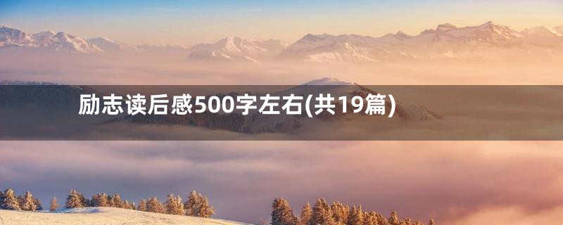 励志读后感500字左右(共19篇)