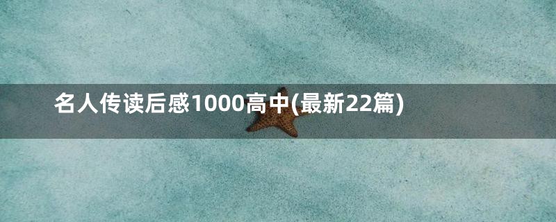 名人传读后感1000高中(最新22篇)