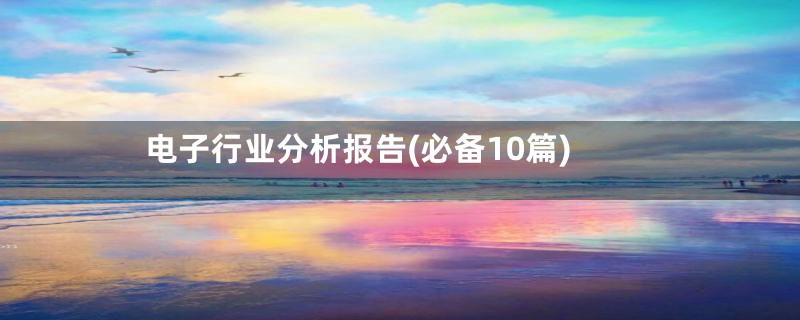 电子行业分析报告(必备10篇)