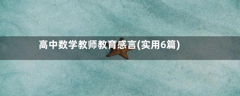 高中数学教师教育感言(实用6篇)