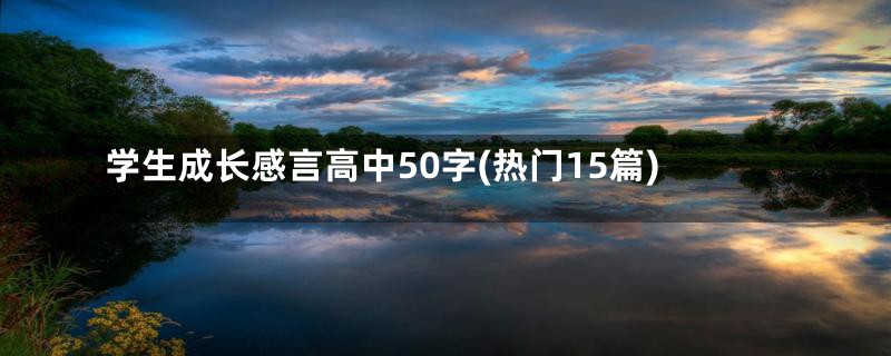 学生成长感言高中50字(热门15篇)