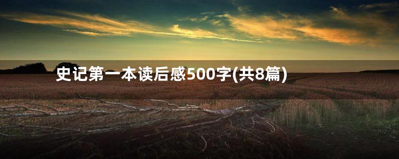 史记第一本读后感500字(共8篇)