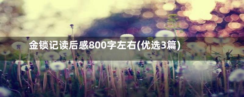 金锁记读后感800字左右(优选3篇)