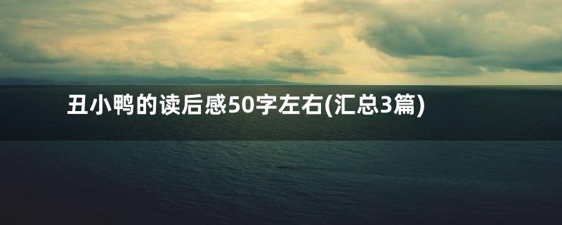 丑小鸭的读后感50字左右(汇总3篇)