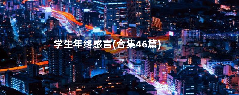 学生年终感言(合集46篇)