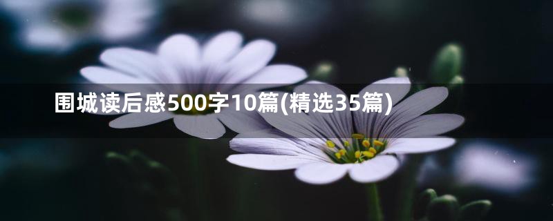 围城读后感500字10篇(精选35篇)