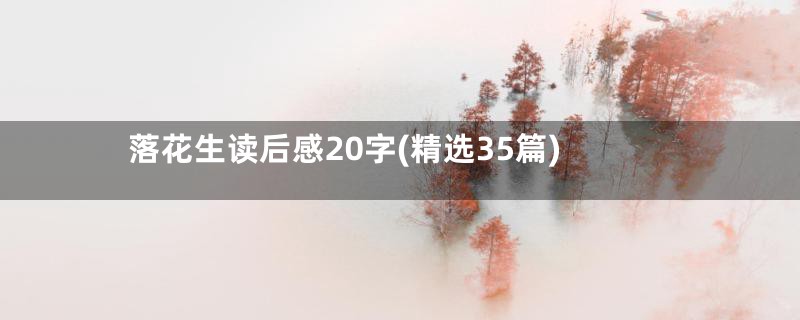 落花生读后感20字(精选35篇)