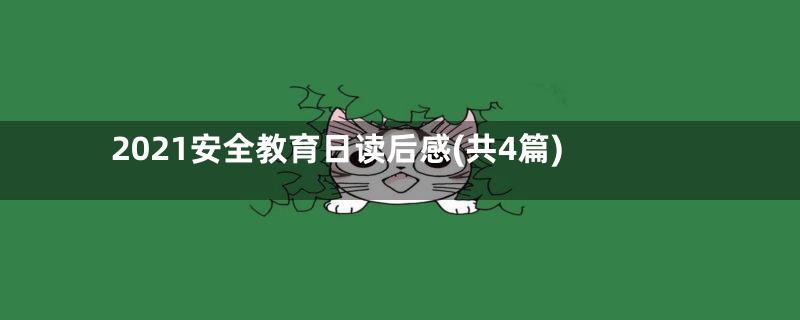 2021安全教育日读后感(共4篇)